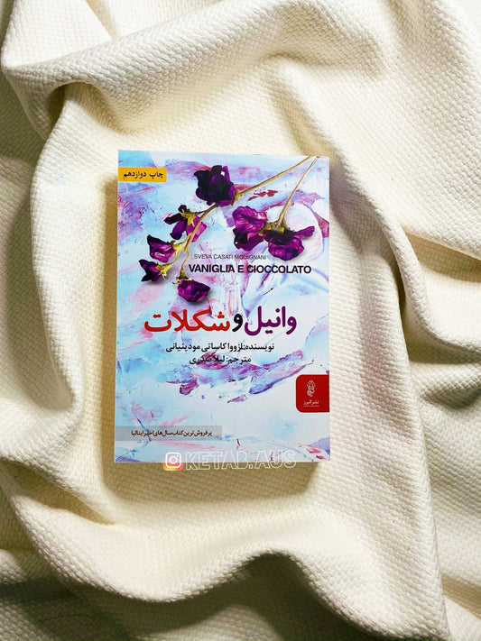 وانیل و شکلات