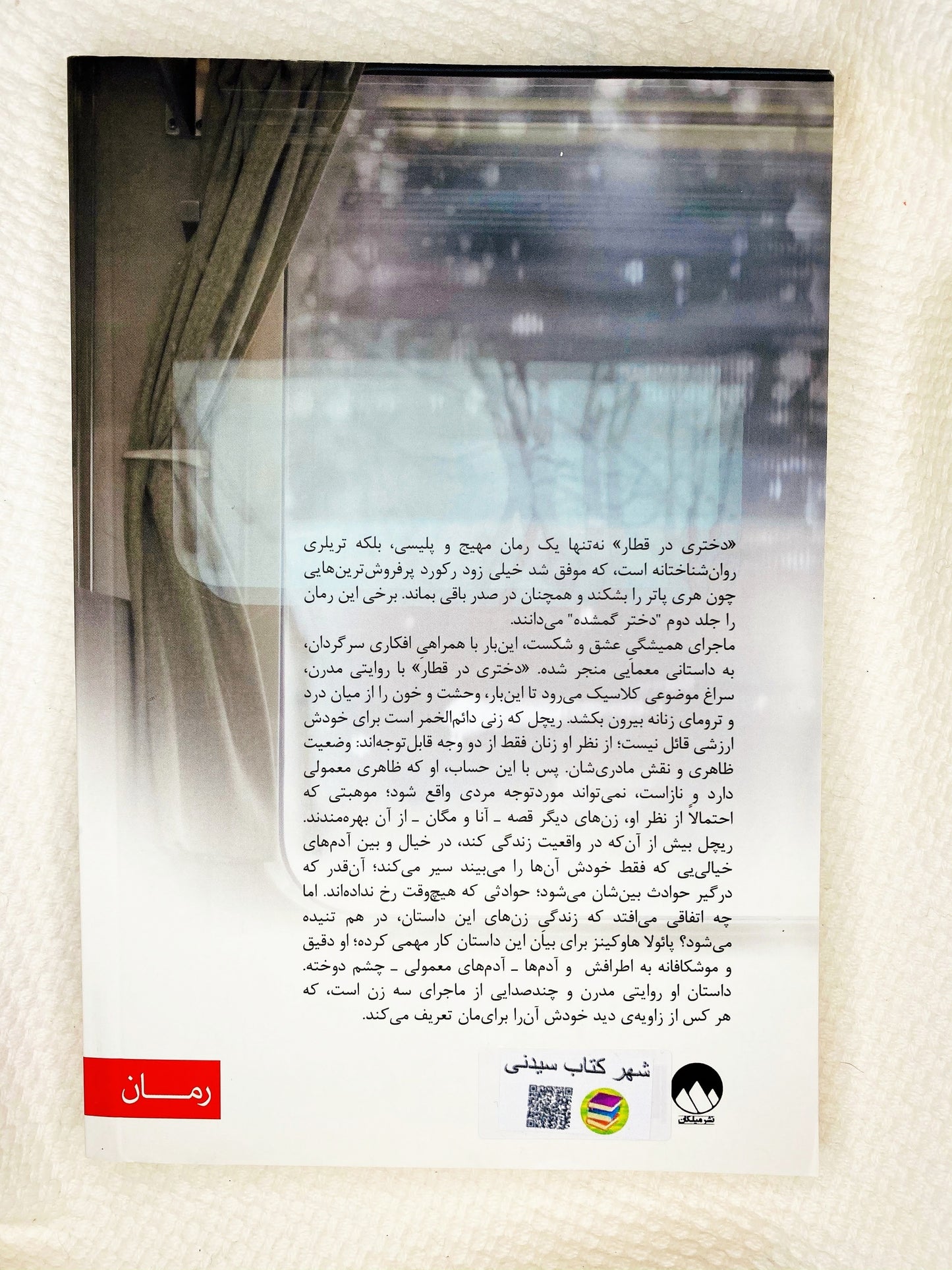 دختری در قطار - پائولا هاوکینز