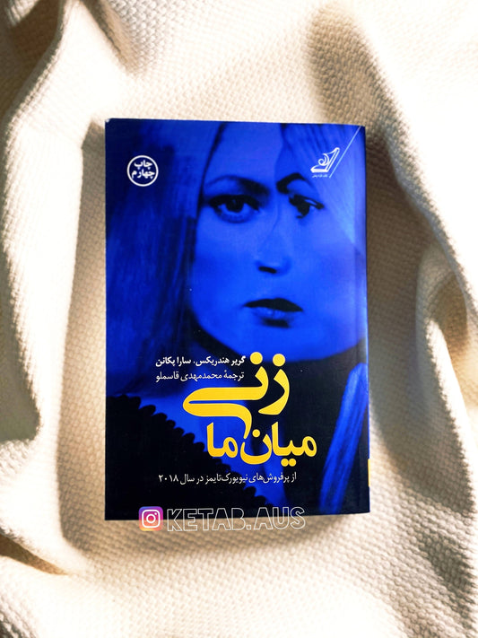 زنی میان ما