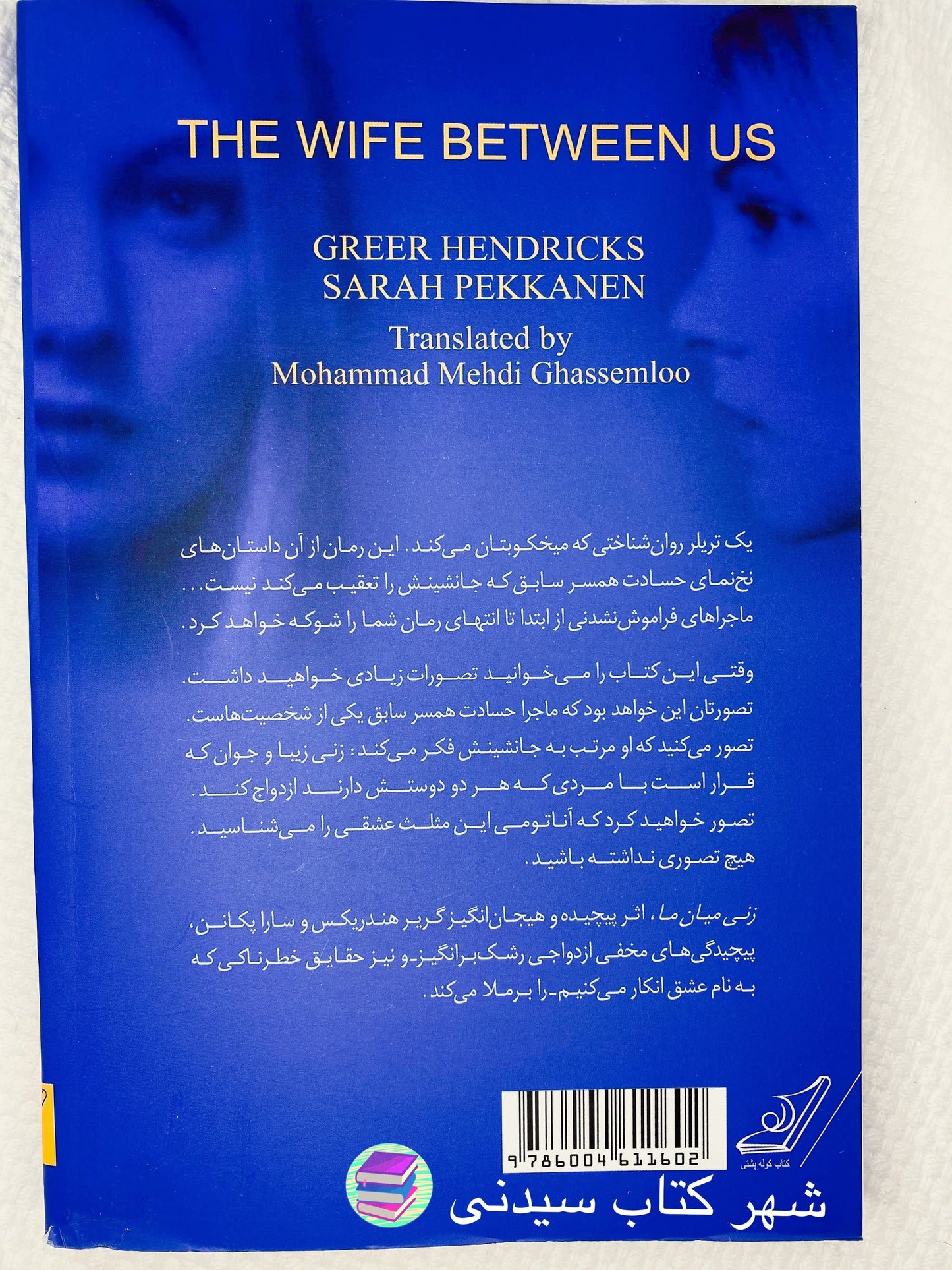 زنی میان ما