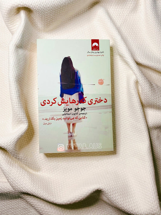 دختری که رهایش کردی - جوجو مویز