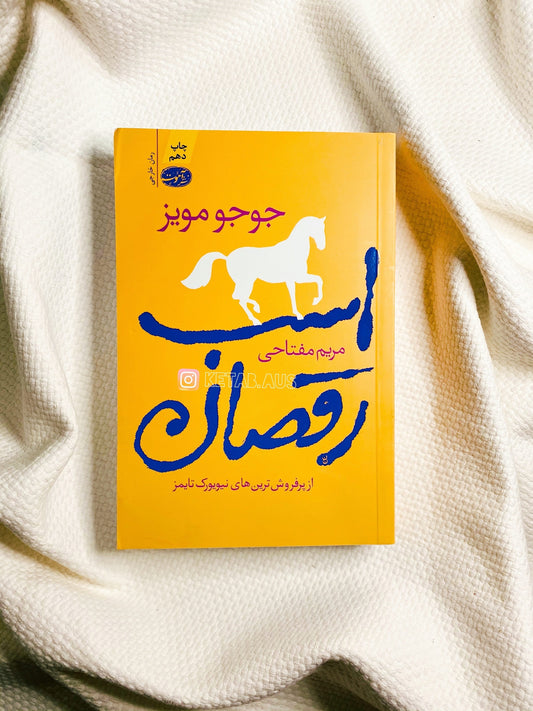 اسب رقصان - جوجو مویز