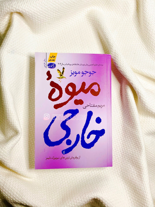 میوه خارجی - جوجو مویز