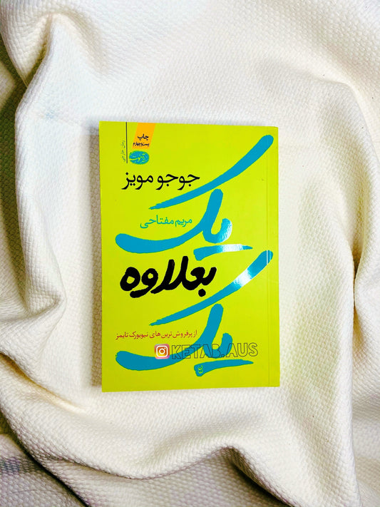 یک بعلاوه یک - جوجومویز