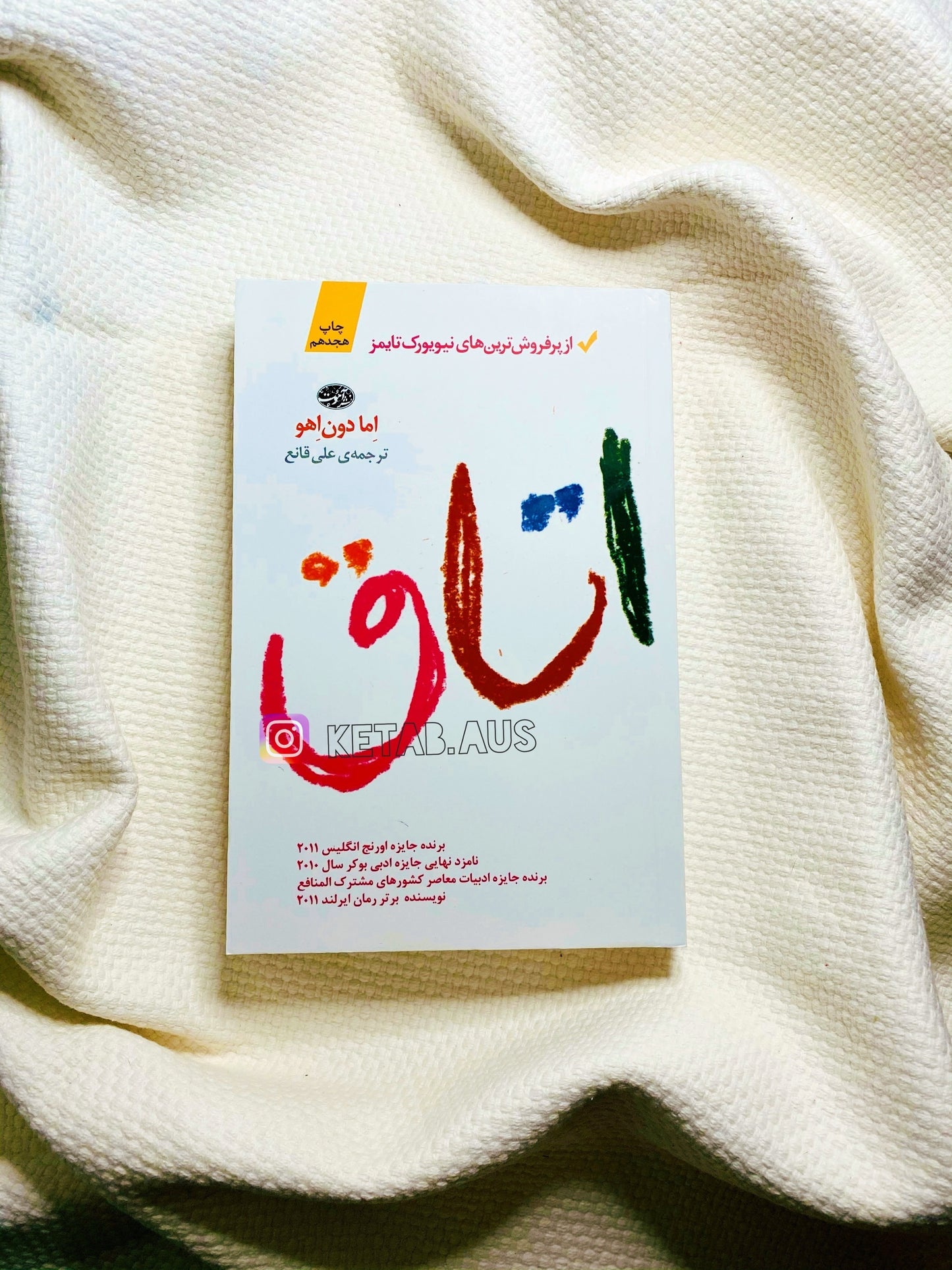 اتاق - اما دون اهو