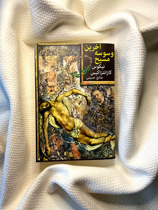 آخرین وسوسه مسیح - نیکوس کازانتزاکیس