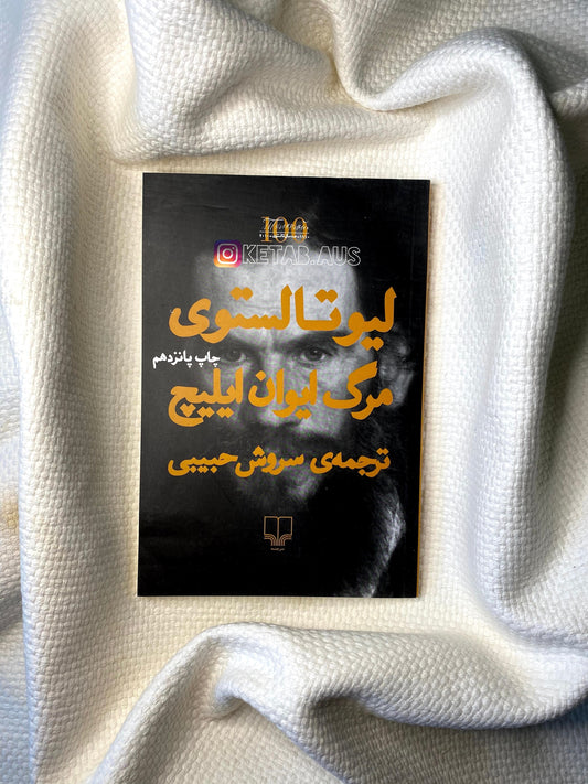 مرگ ایوان ایلیچ - لئو تولستوی