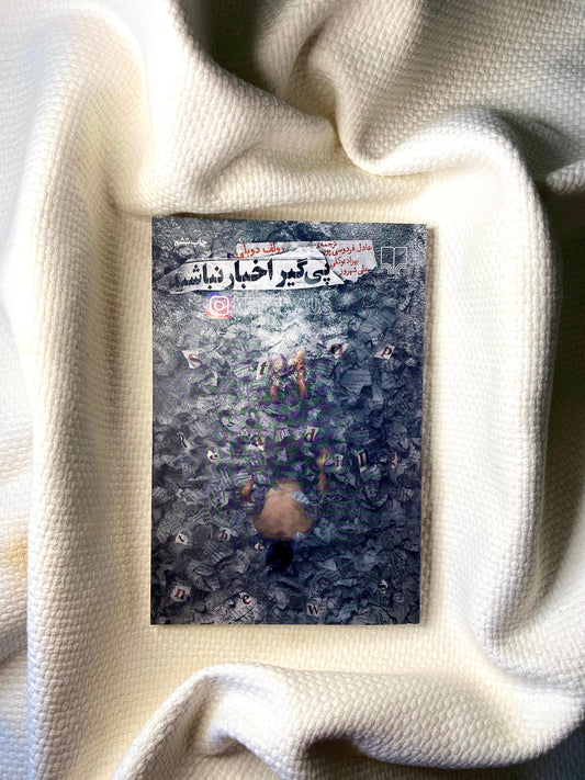 پی‌گیر اخبار نباشید -  رولف دوبلی