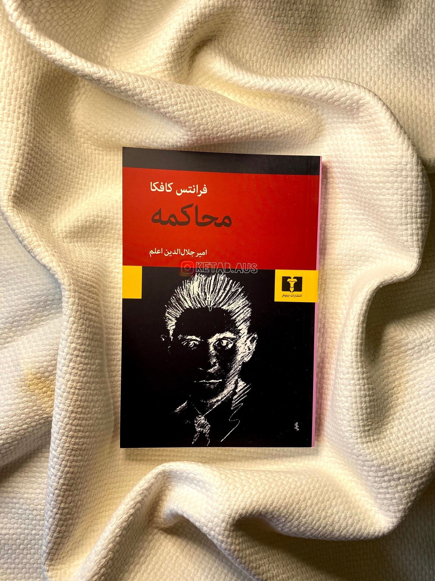 محاکمه - فرانتس کافکا