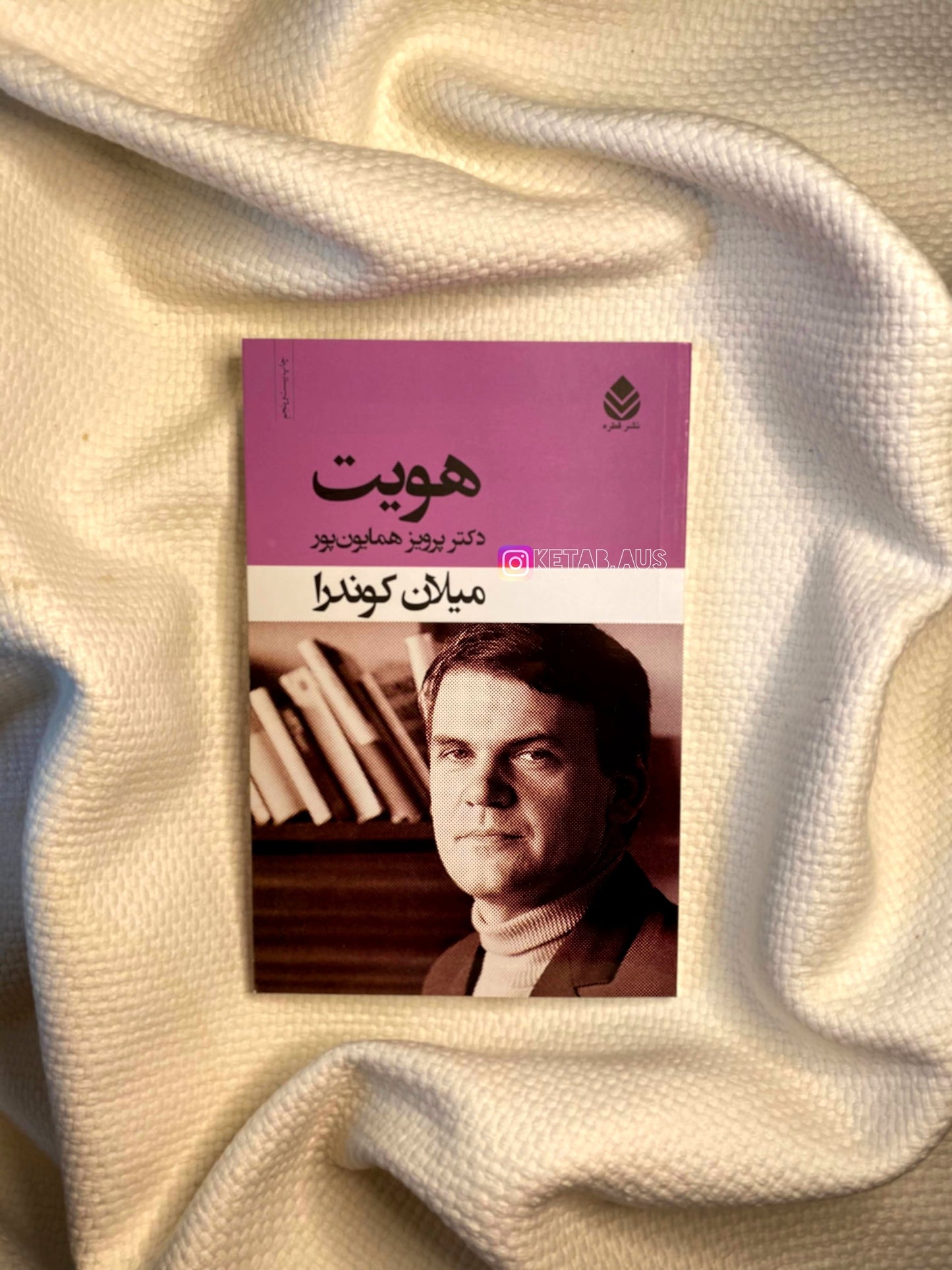 هویت - میلان کوندرا