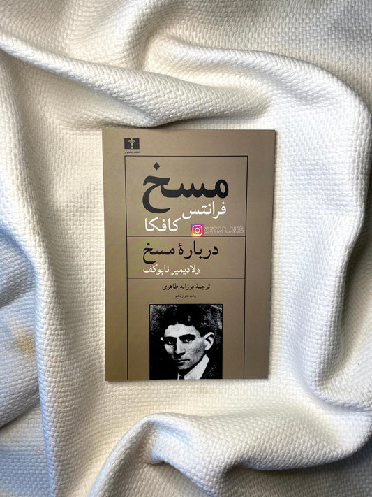 مسخ - فرانتس کافکا