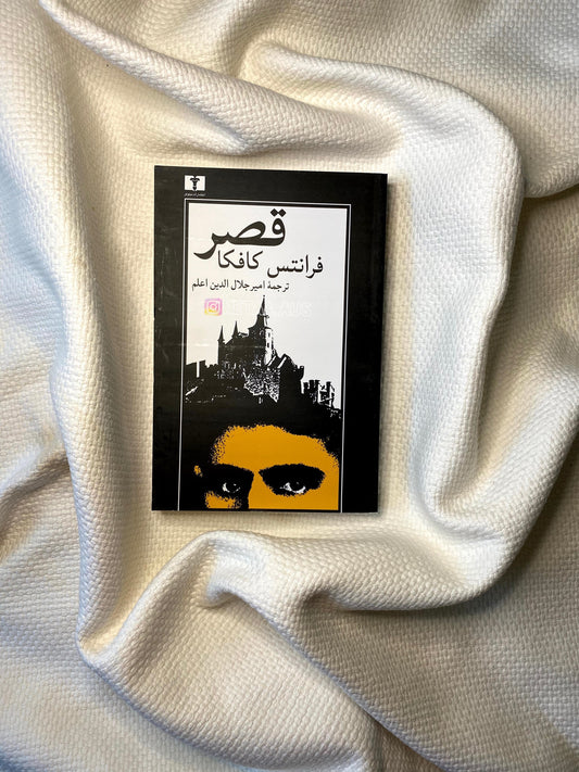 قصر - فرانتس کافکا