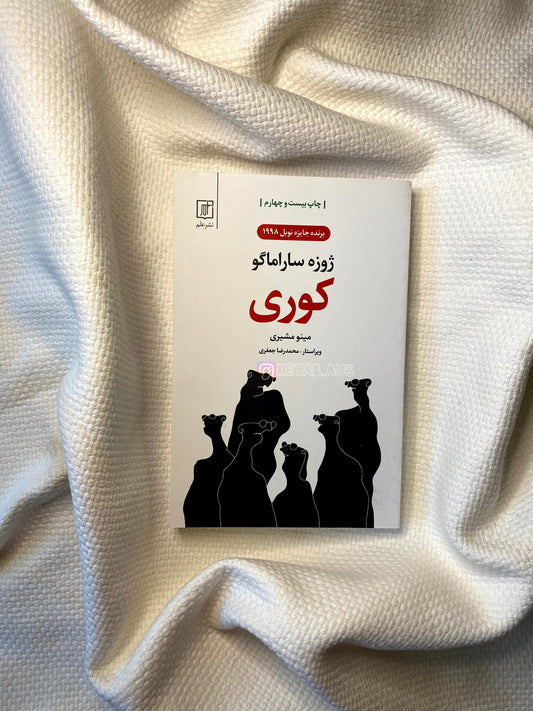 کوری -  ژوزه ساراماگو