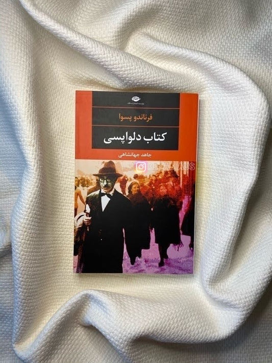 کتاب دلواپسی - فرناندو پسوا