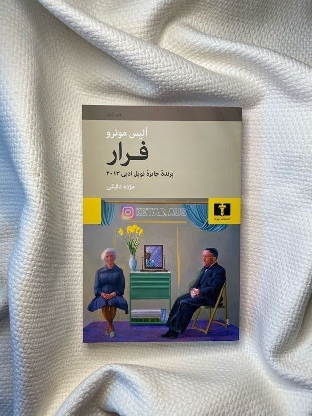 فرار - آلیس مونرو