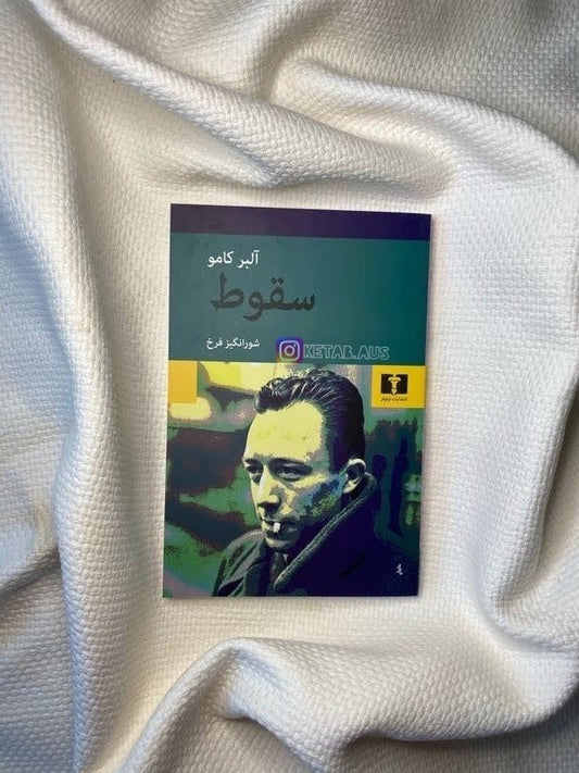 سقوط - آلبر کامو
