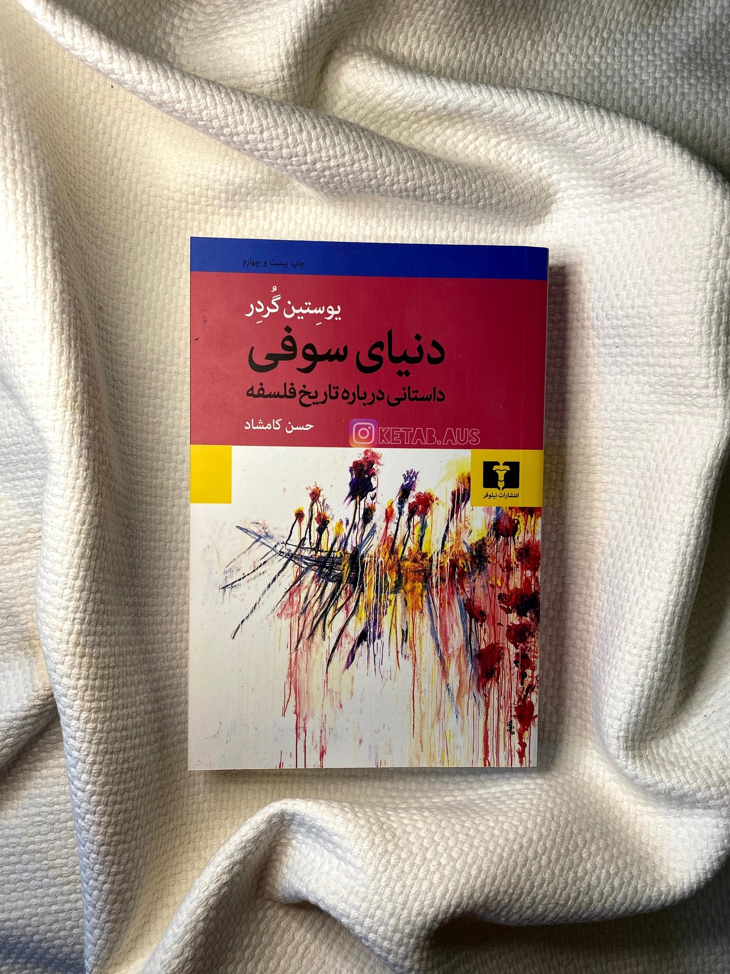 دنیای سوفی - یوستین گردر