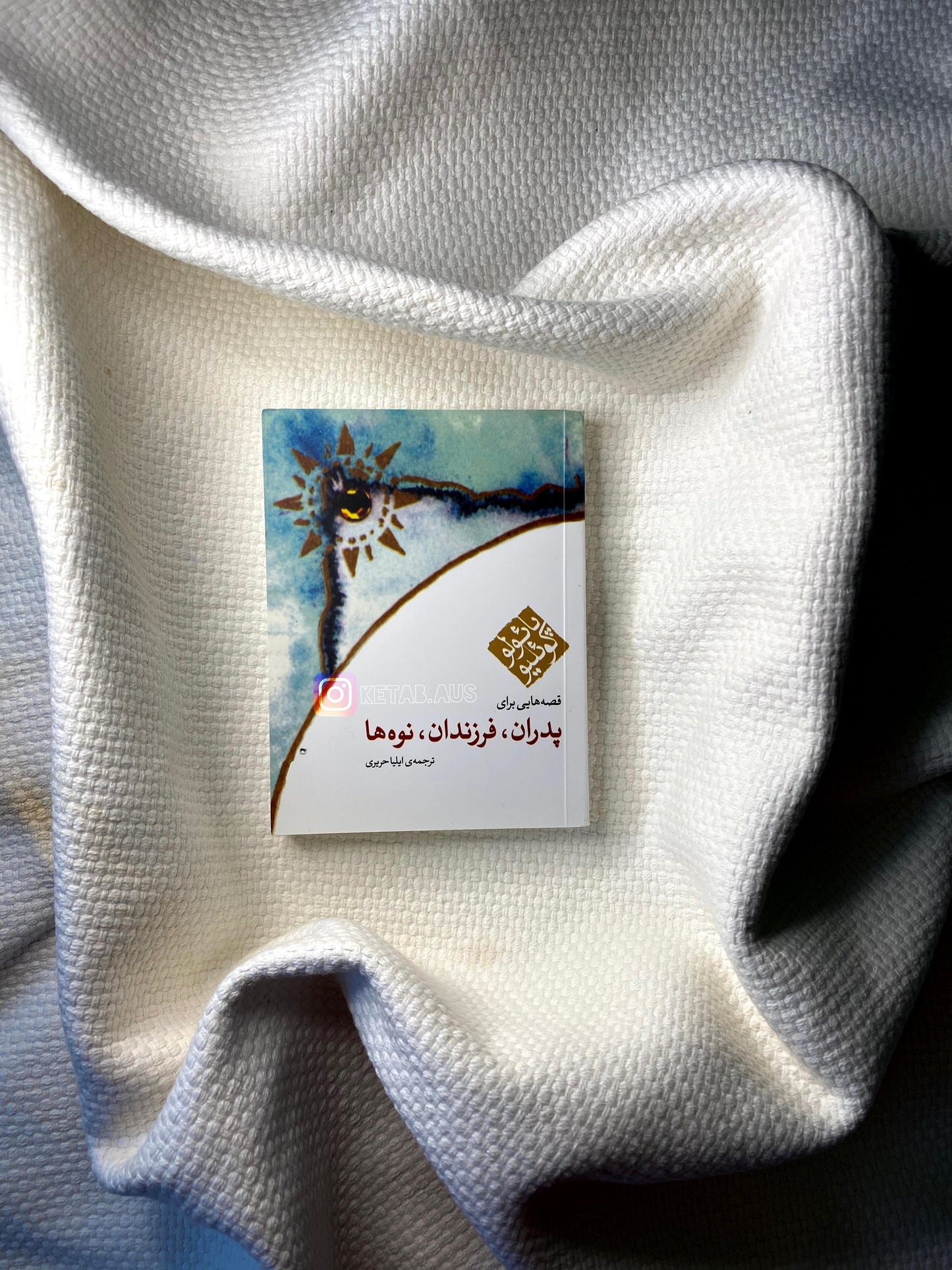 پدران فرزندان نوه ها - پائولو کوئیلو