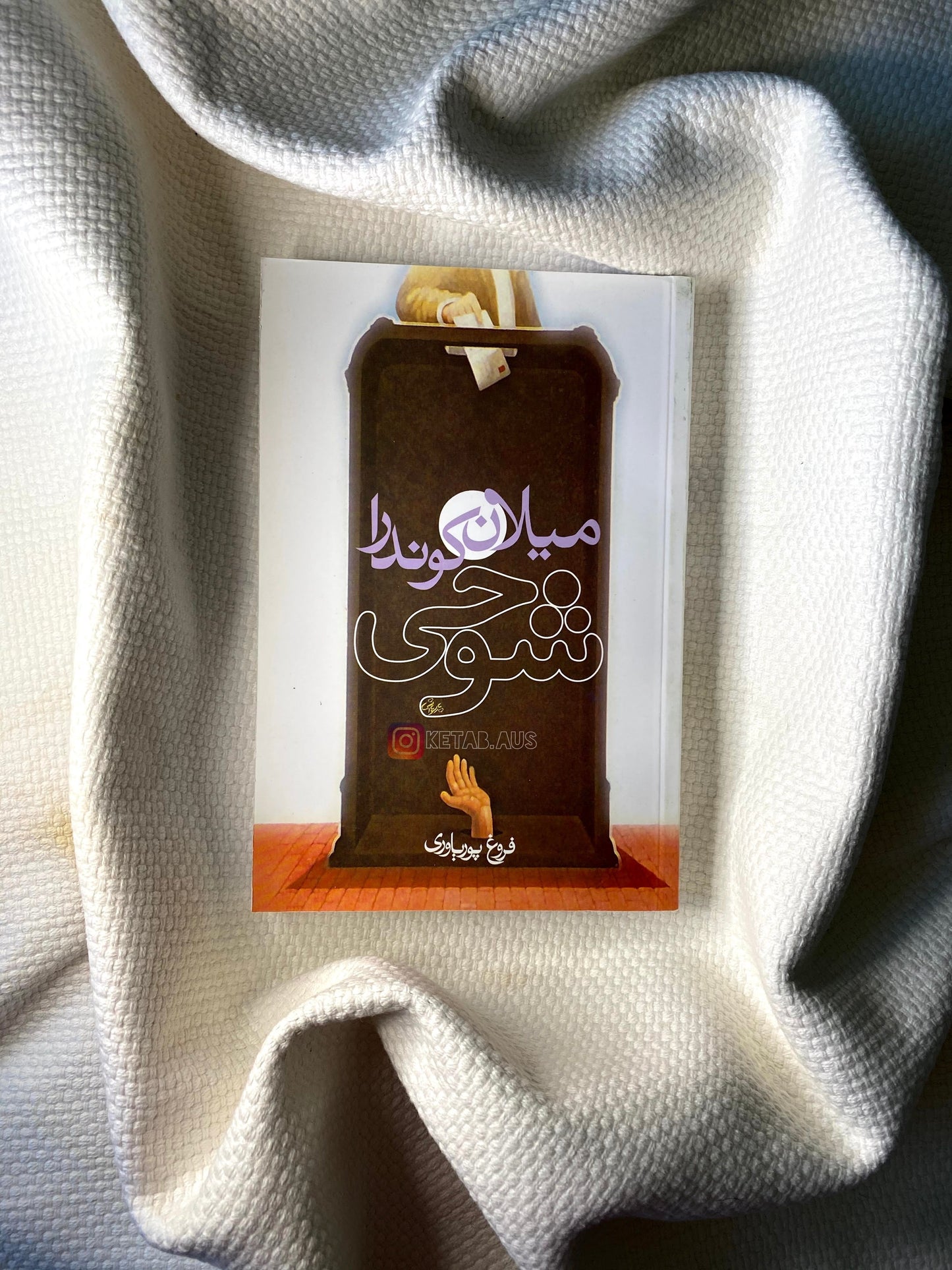 شوخی - میلان کوندرا