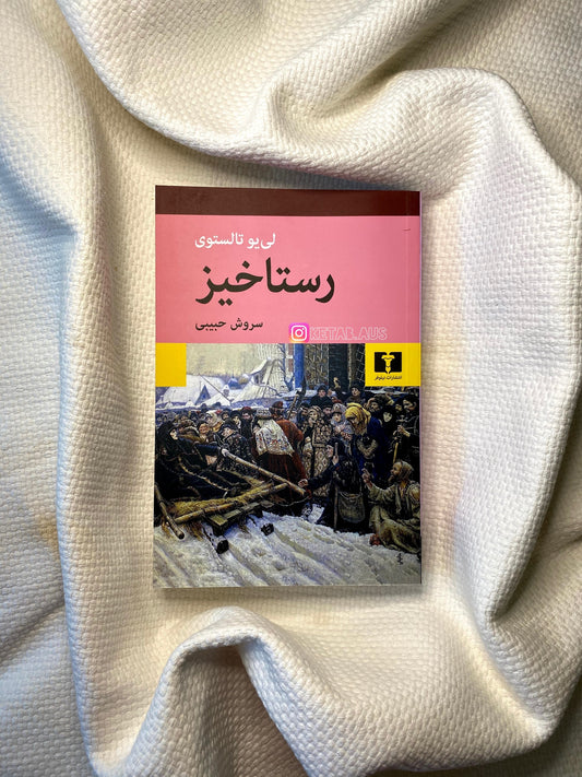 رستاخیز - لئو تولستوی