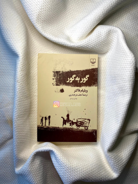 گور به گور - ویلیام فاکنر