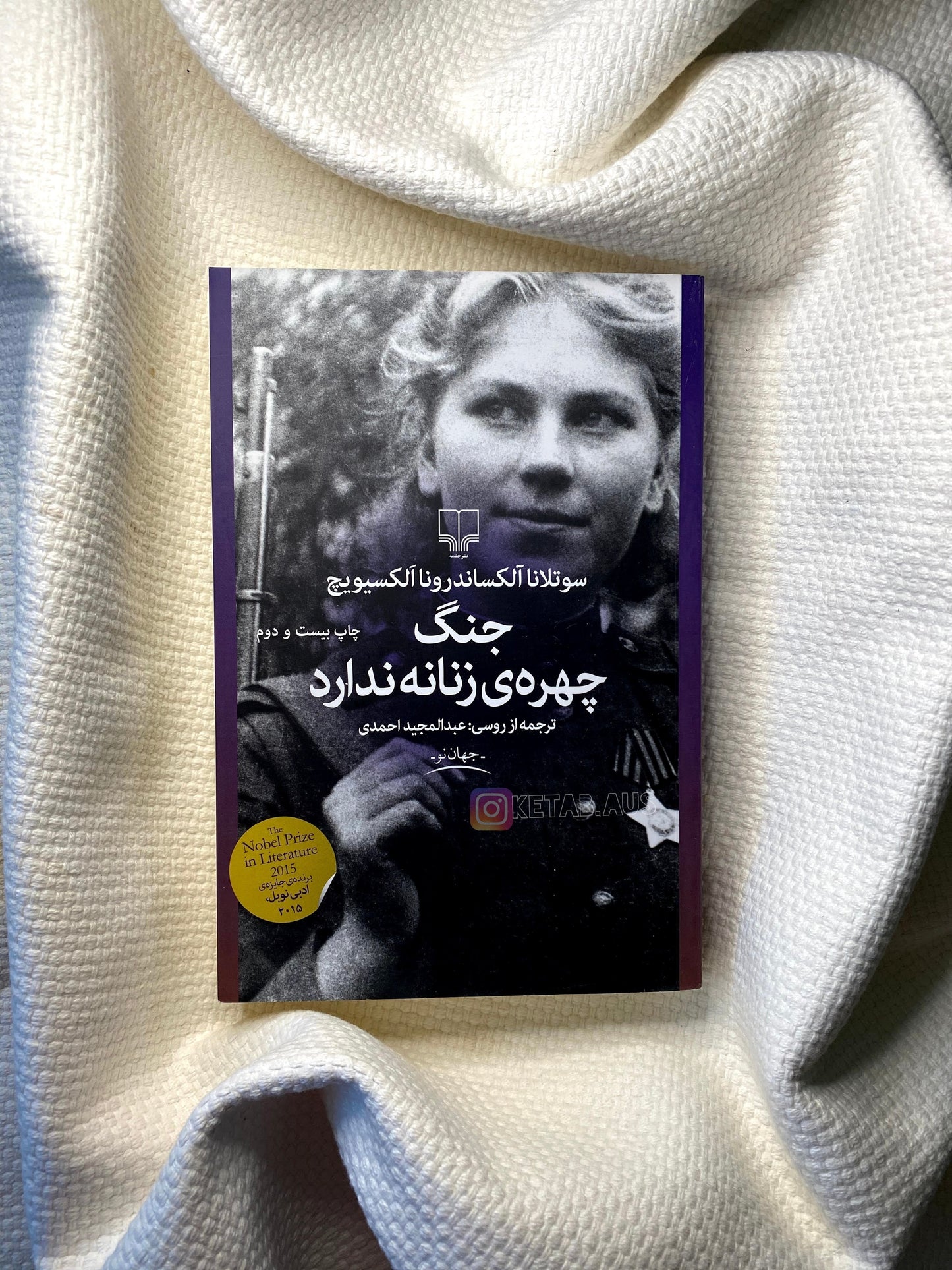 جنگ چهره ی زنانه ندارد - سوتلانا آلکسیویچ