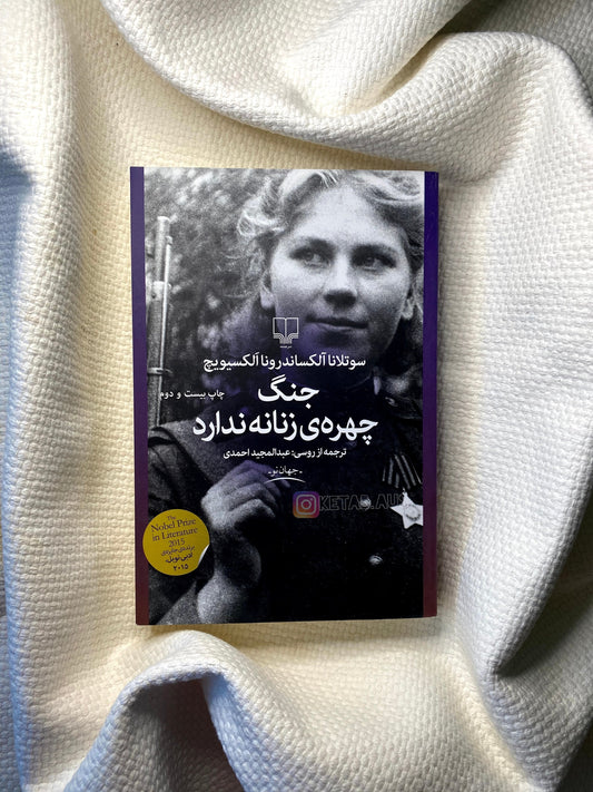 جنگ چهره ی زنانه ندارد - سوتلانا آلکسیویچ