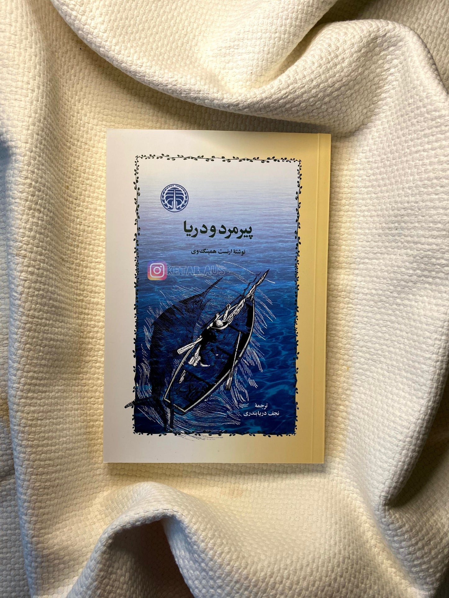 پیرمرد و دریا