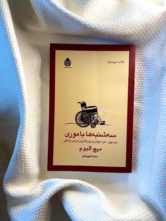 سه‌ شنبه‌ ها با موری - میچ آلبوم