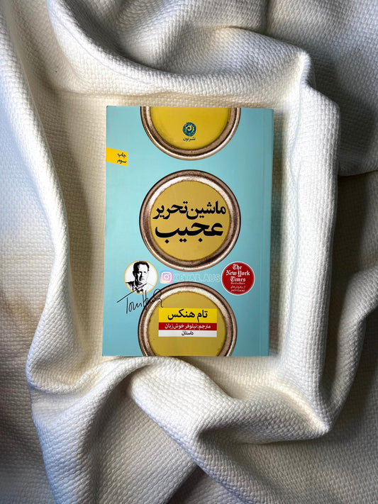 ماشین تحریر عجیب - تام هنکس