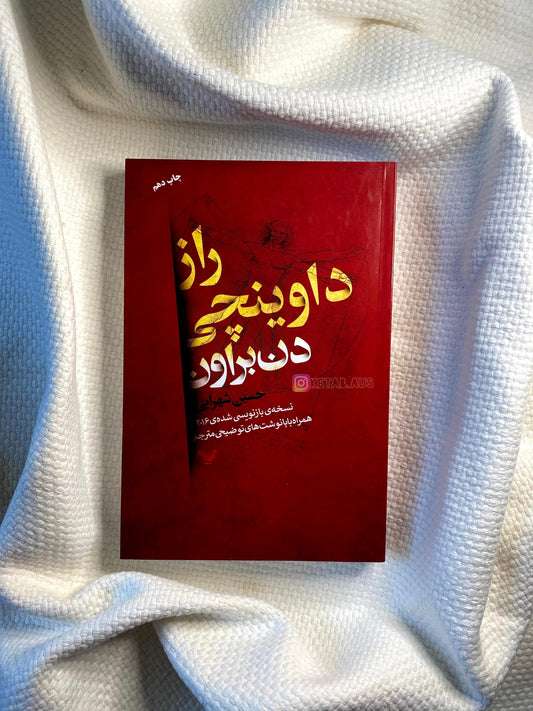 راز داوینچی - دن براون