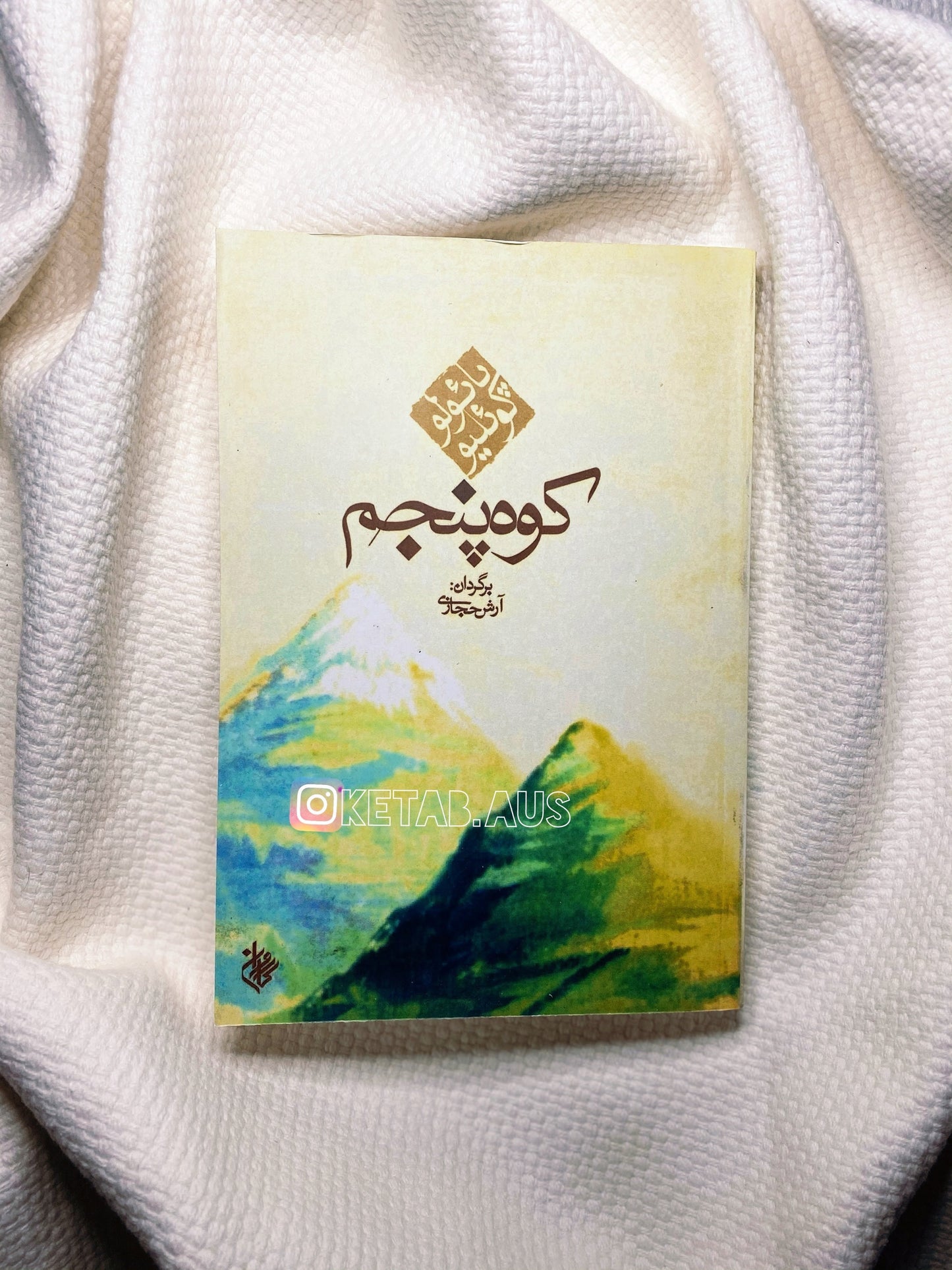 کوه پنجم - پائولو کوئلیو