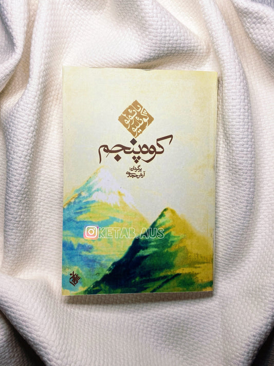 کوه پنجم - پائولو کوئلیو