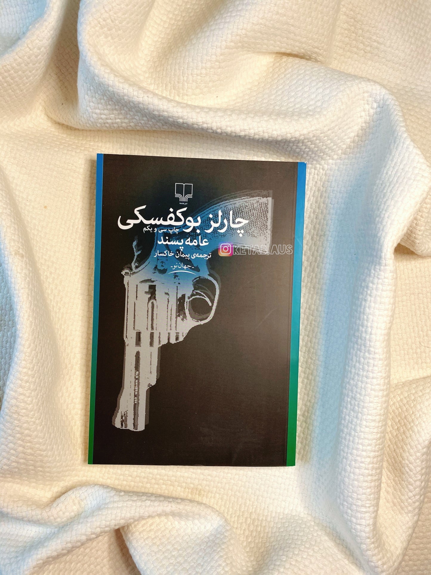 عامه پسند - چارلز بوکوفسکی