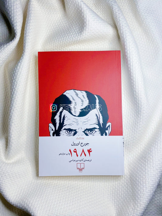 1984 - جورج اورول