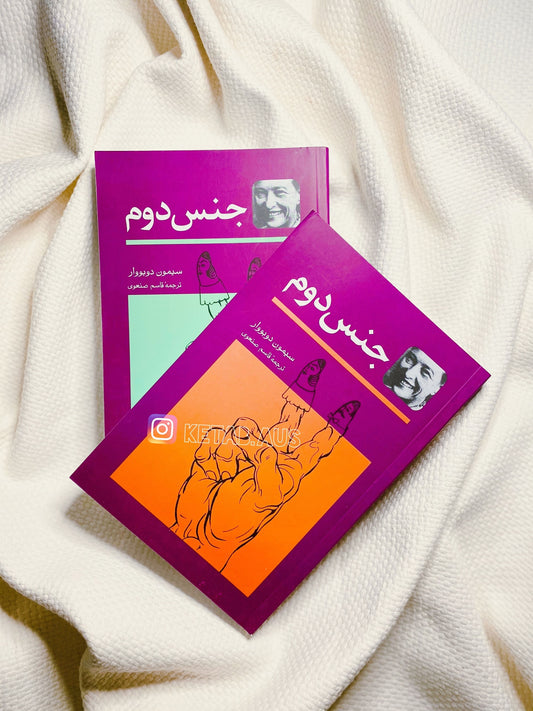 جنس دوم - سیمون دوبووار