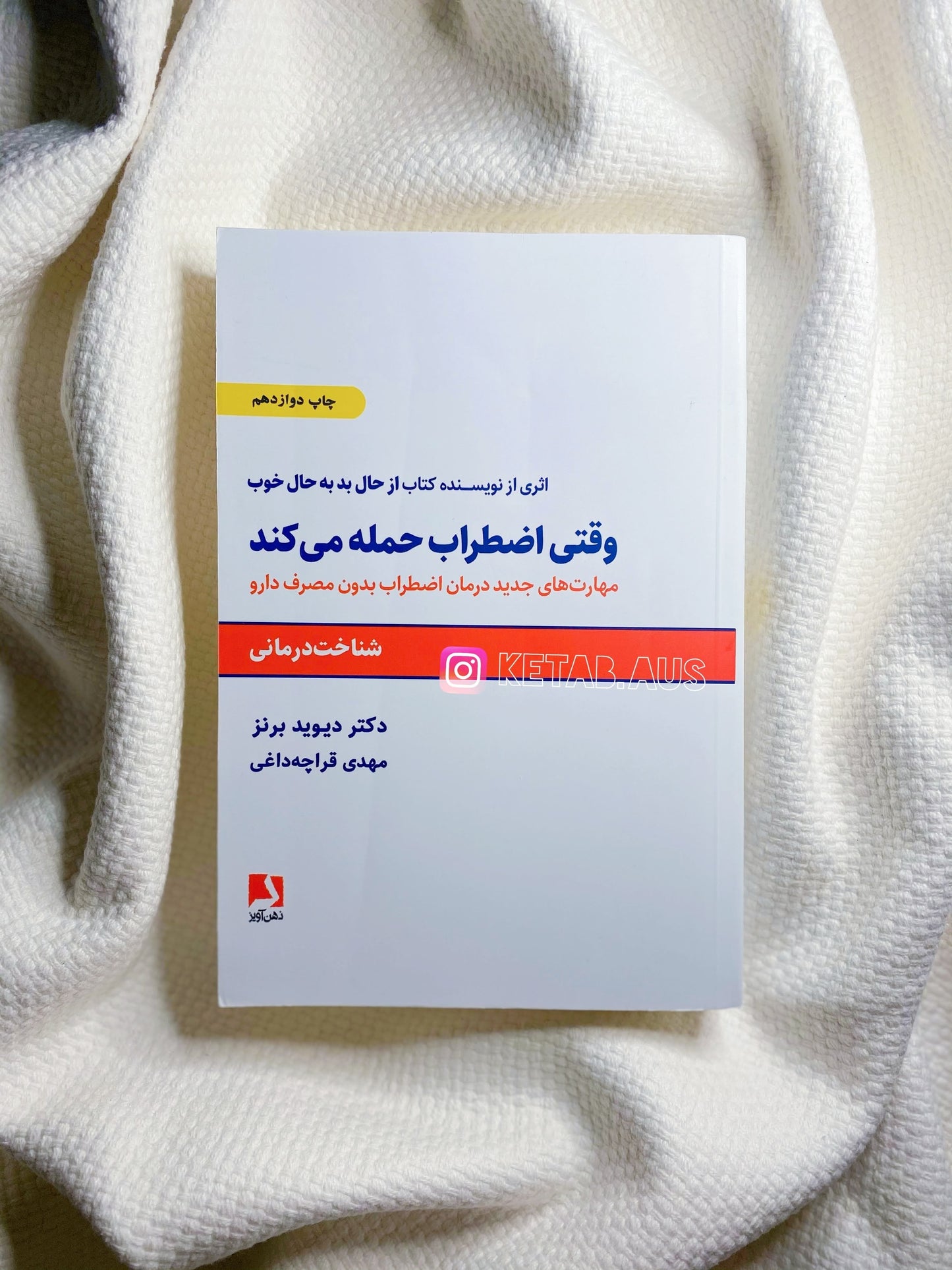 وقتی اضطراب حمله میکند - دیوید برنز