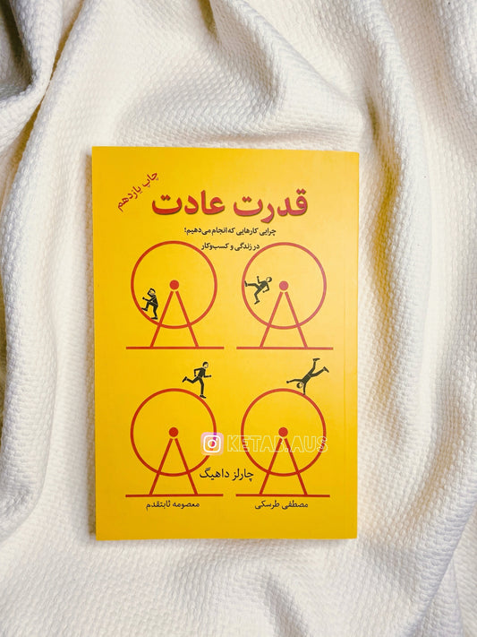 قدرت عادت - چارلز دوهیگ