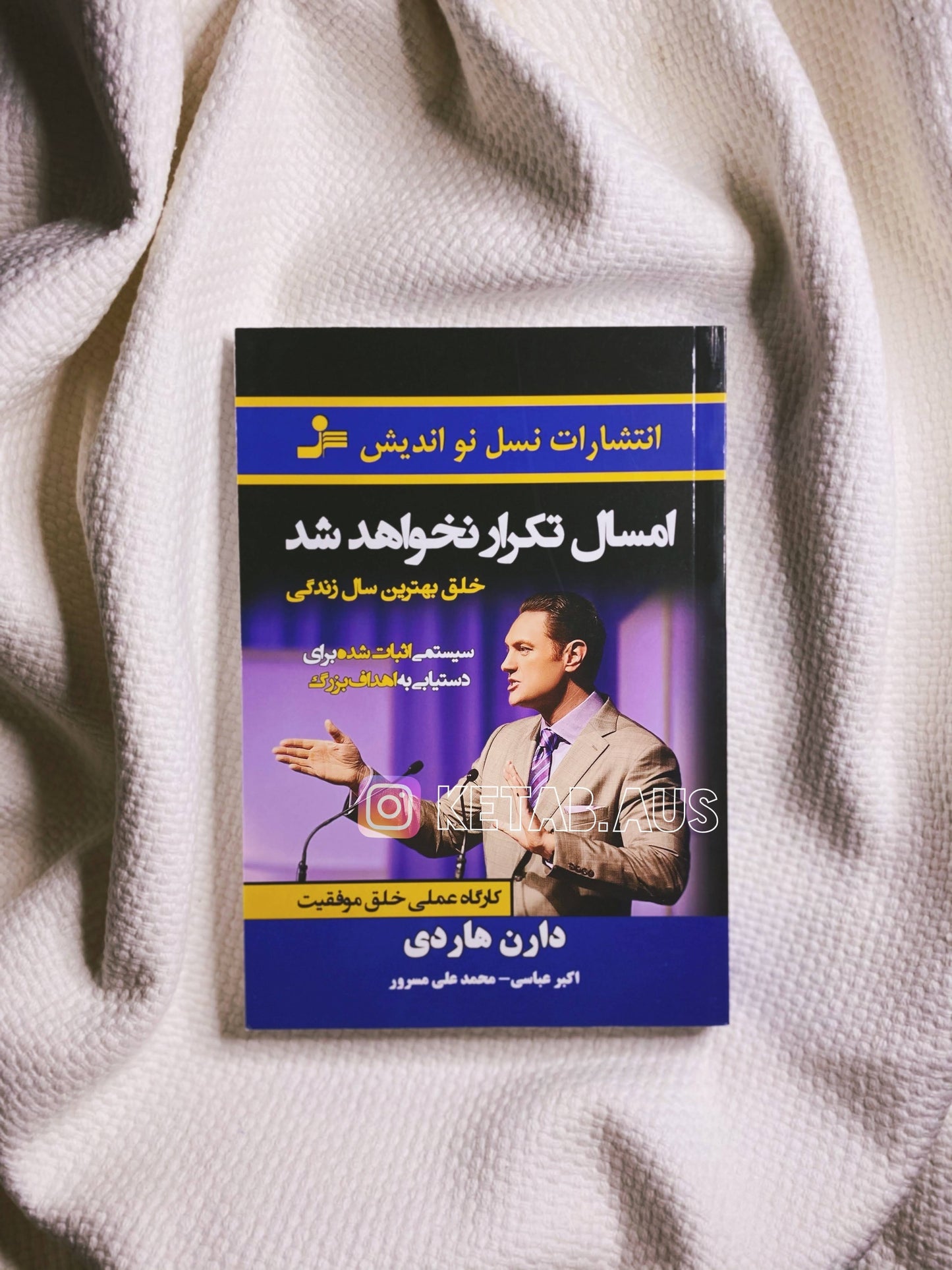 امسال تکرار نخواهد شد - دارن هاردی