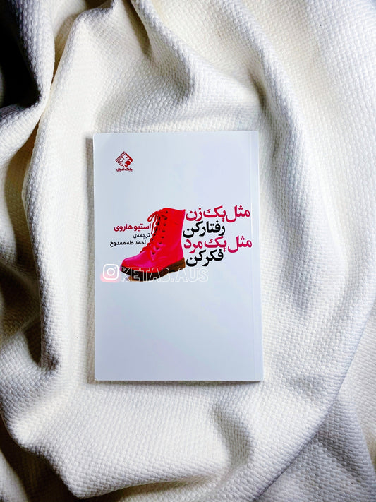 مثل یک مرد فکر کن مثل یک زن رفتار کن - استیو هاروی