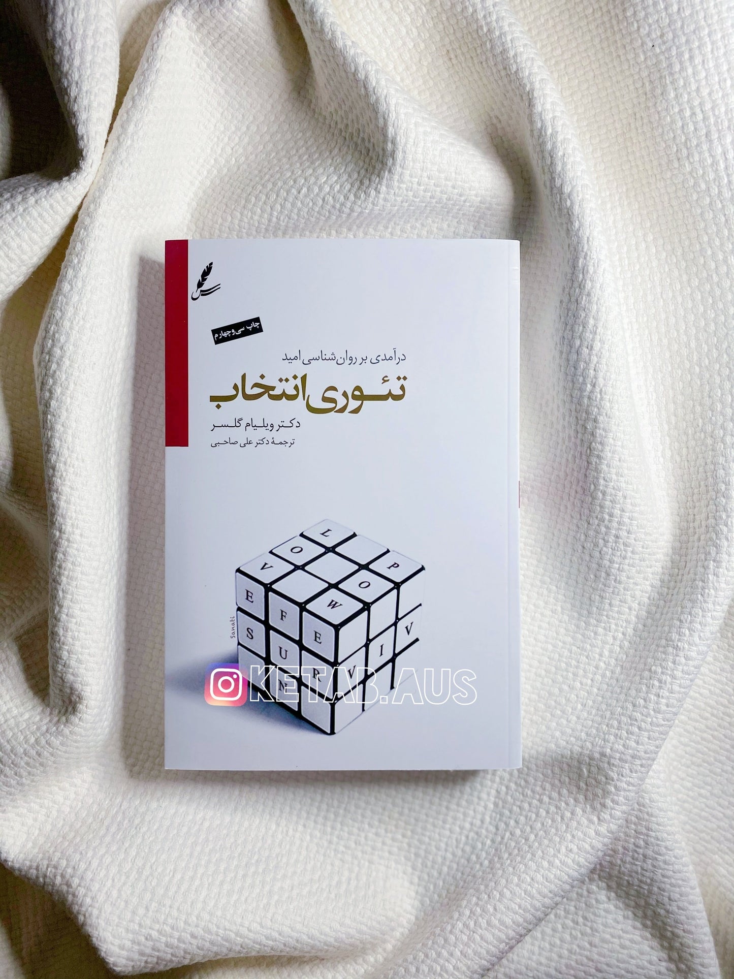 تئوری انتخاب - ویلیام گلاسر