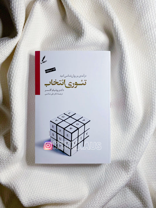 تئوری انتخاب - ویلیام گلاسر