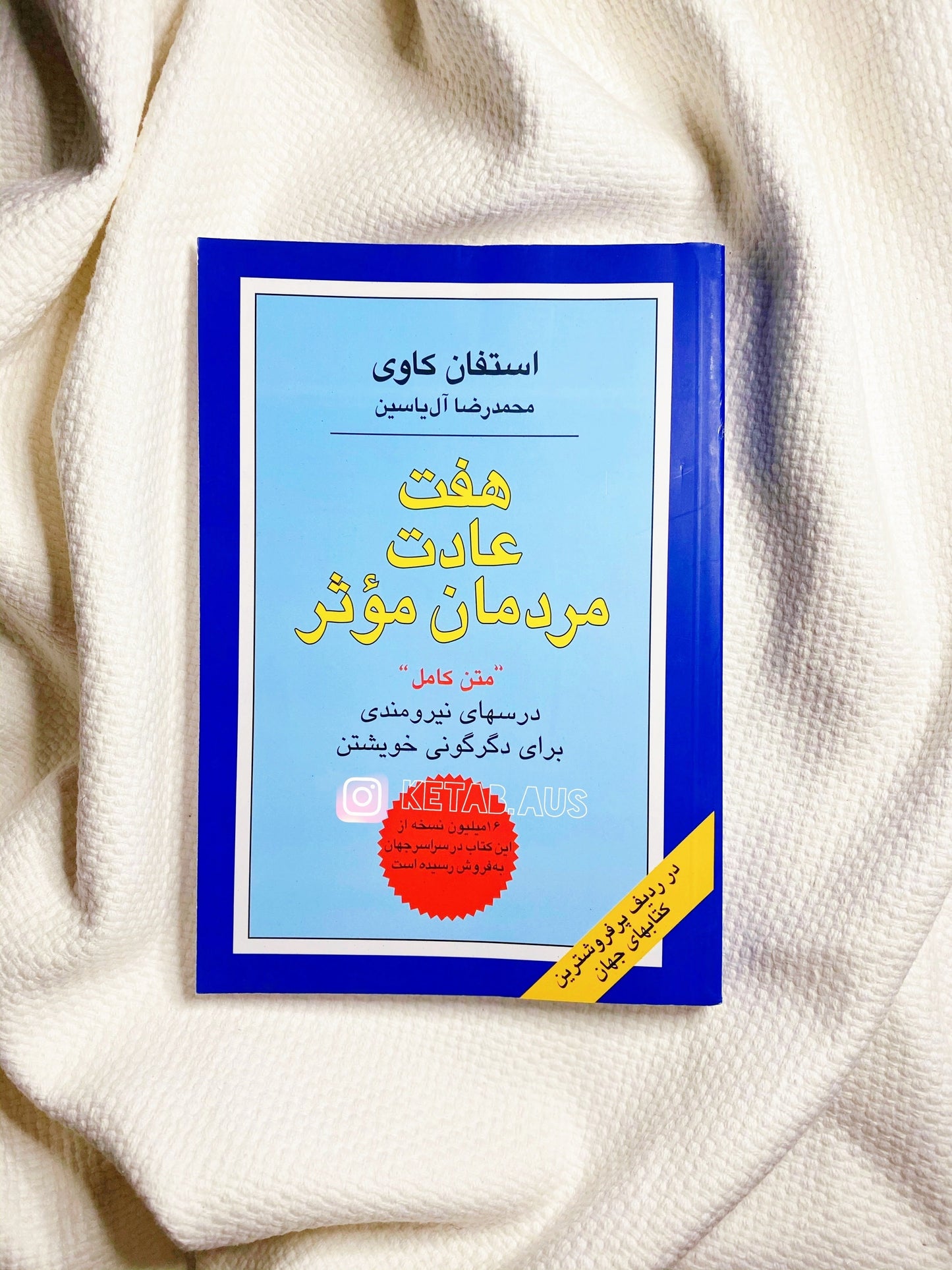 هفت عادت مردمان موثر
