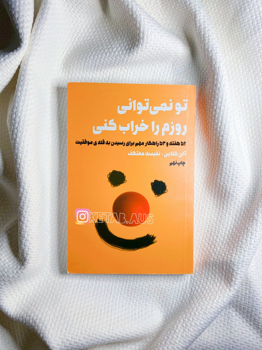 تو نمیتوانی روزم را خراب کنی - آلن کلاین
