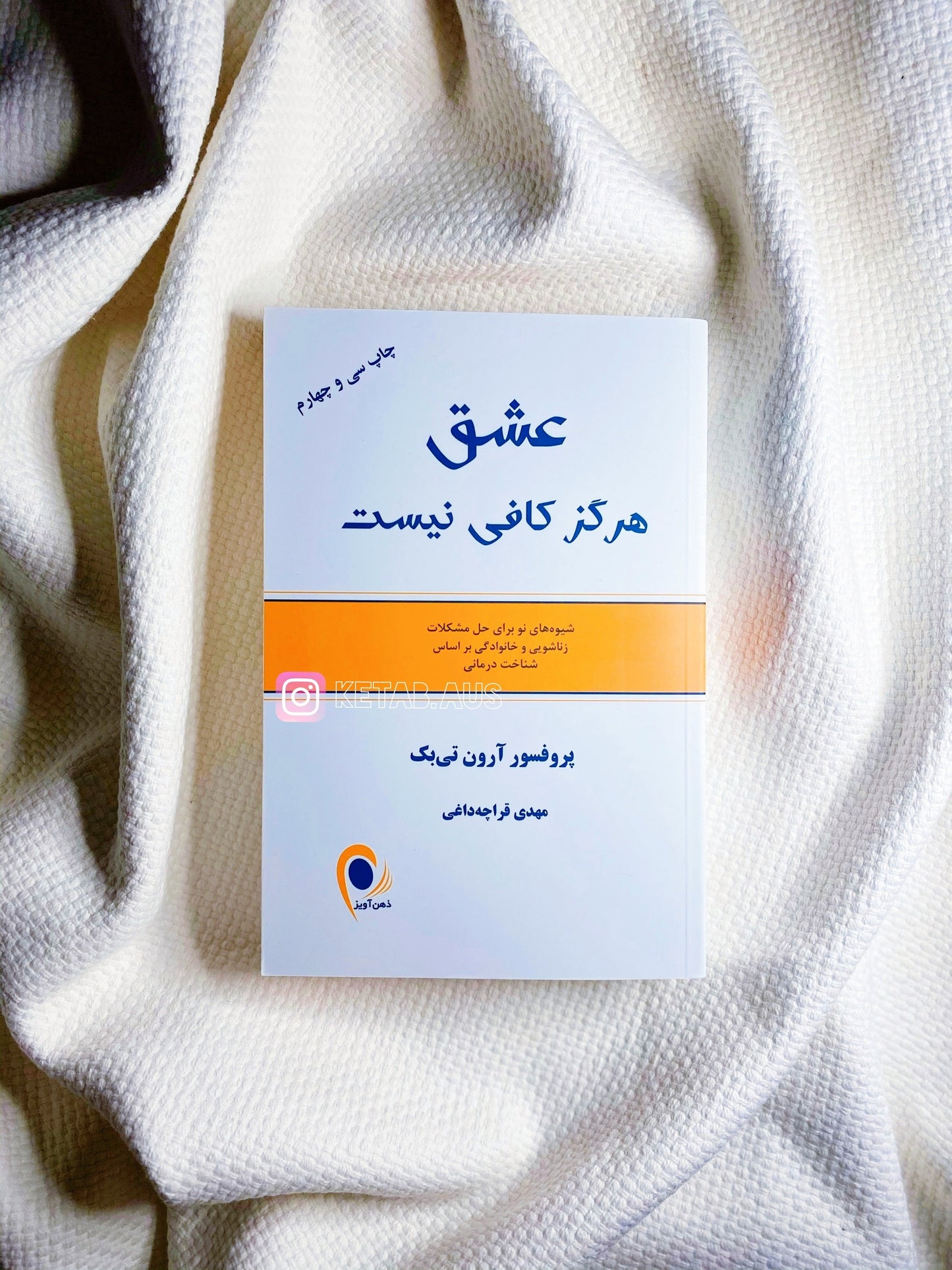 عشق هرگز کافی نیست - آرون تی‌بک