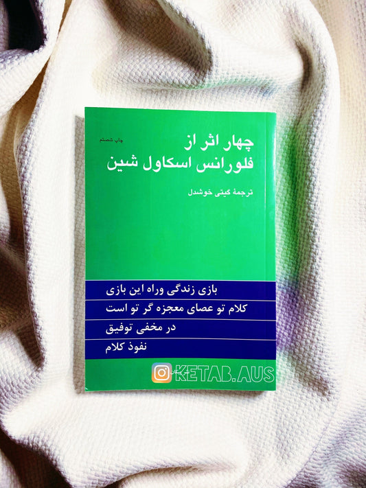 چهار اثر - فلورانس اسکاول شین