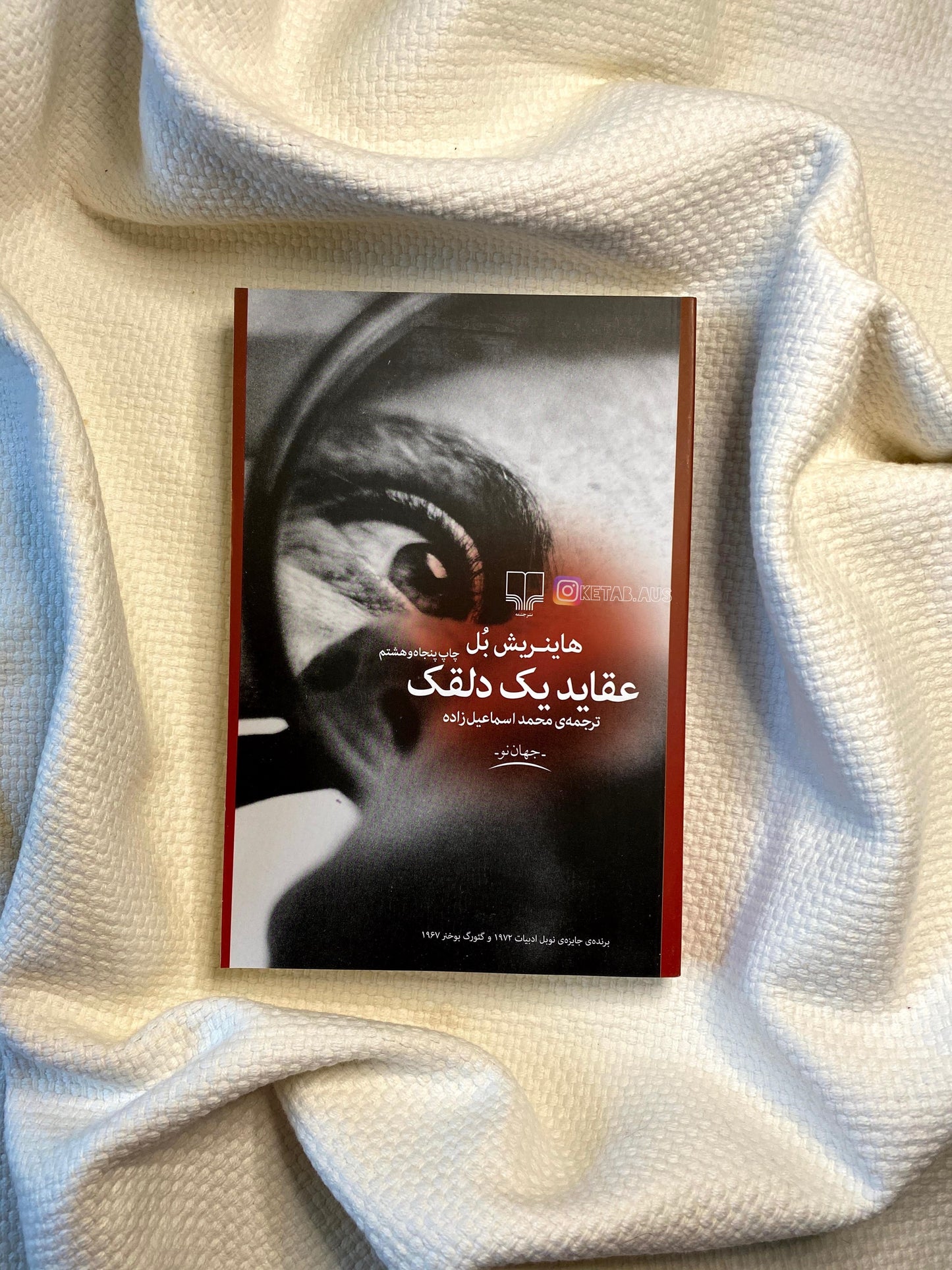 عقاید یک دلقک - هانریش بل