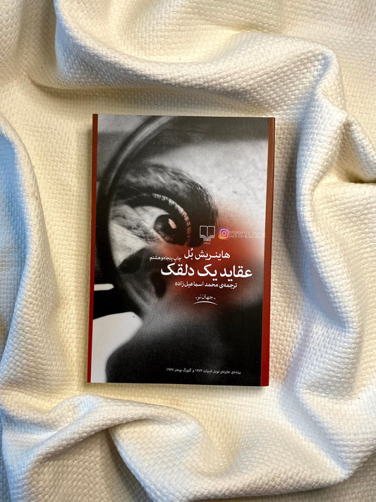 عقاید یک دلقک - هانریش بل