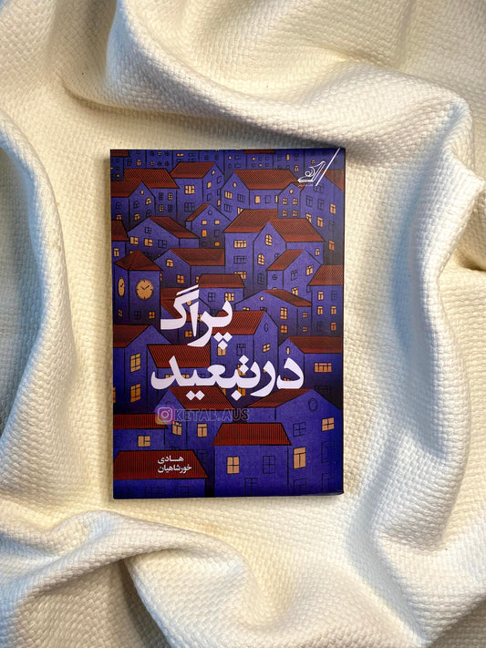 پراگ در تبعید - هادی خورشاهیان