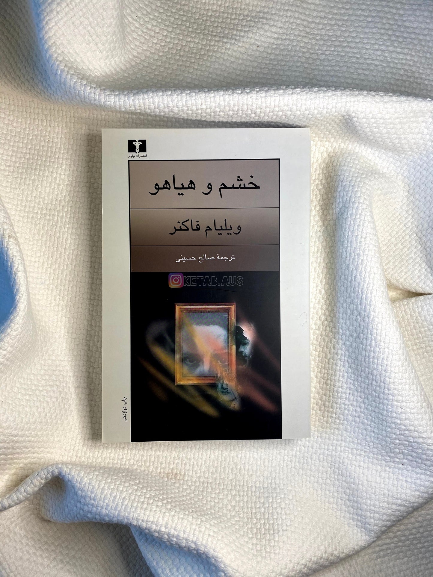 خشم و هیاهو - ویلیام فاکنر